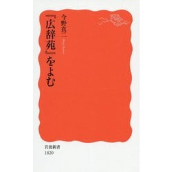 『広辞苑』をよむ(岩波新書) [新書]