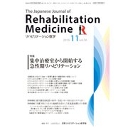 リハビリテーション医学 2019年 11月号 [雑誌]