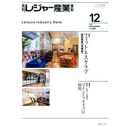 月刊 レジャー産業資料 2019年 12月号 [雑誌]
