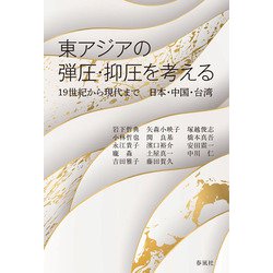 東アジアの弾圧・抑圧を考える―19世紀から現代まで日本・中国・台湾 [単行本]