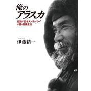 俺のアラスカ―伝説の“日本人トラッパー”が語る狩猟生活 [単行本]