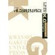 いま、ことばを立ち上げること（K. G. りぶれっと） [単行本]