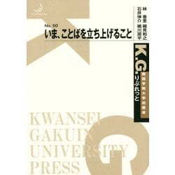 いま、ことばを立ち上げること（K. G. りぶれっと） [単行本]