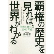 覇権の歴史を見れば、世界がわかる―争奪と興亡の2000年史 [単行本]