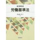 逐条解説 労働基準法 [単行本]