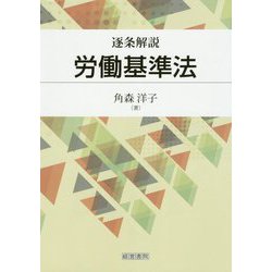 逐条解説 労働基準法 [単行本]