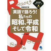 増補改訂版 英語で語ろう！ 私たちの昭和、平成そして令和 [単行本]