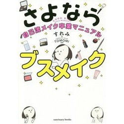 さよならブスメイク―自己流メイク卒業マニュアル [単行本]