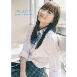 ロン・モンロウ 1st Photo Book 「夢」 [単行本]