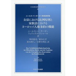 公法における比例原則と家族法におけるヨーロッパ人権条約の機能（日本比較法研究所翻訳叢書<84>） [全集叢書]