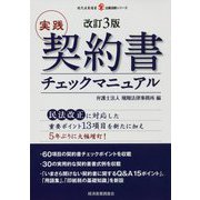 ヨドバシ.com - 改訂3版 実践 契約書チェックマニュアル 改訂3版