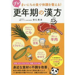 まいにちの食で体調を整える！ プレ更年期の漢方 [単行本]