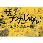 ザ・うらたじゅん-全マンガ全1冊 [単行本]
