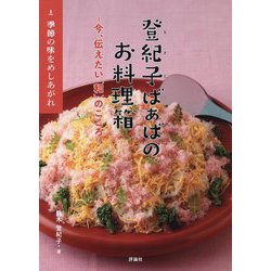 季節の味をめしあがれ（登紀子ばぁばのお料理箱―今、伝えたい「和」のこころ―<1>） [絵本]