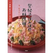 季節の味をめしあがれ（登紀子ばぁばのお料理箱―今、伝えたい「和」のこころ―<1>） [絵本]
