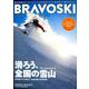 BRAVOSKI 2020（3） [ムックその他]