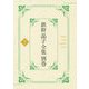 鉄幹晶子全集〈別巻7〉拾遺篇―昭和期短歌〈下〉 [全集叢書]