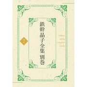 鉄幹晶子全集〈別巻7〉拾遺篇―昭和期短歌〈下〉 [全集叢書]