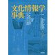 文化情報学事典 [単行本]