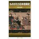 ものがたり日本音楽史(岩波ジュニア新書) [新書]