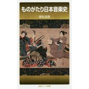 ものがたり日本音楽史(岩波ジュニア新書) [新書]