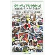 ボランティアをやりたい!―高校生ボランティア・アワードに集まれ(岩波ジュニア新書) [新書]