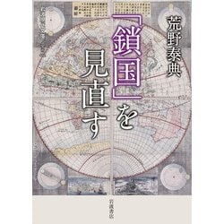 「鎖国」を見直す(岩波現代文庫) [文庫]