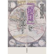 「鎖国」を見直す(岩波現代文庫) [文庫]