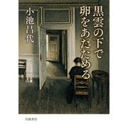 黒雲の下で卵をあたためる(岩波現代文庫) [文庫]
