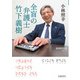全盲の弁護士 竹下義樹(岩波現代文庫) [文庫]