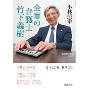 全盲の弁護士 竹下義樹(岩波現代文庫) [文庫]