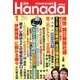 月刊Hanada 2020年 01月号 [雑誌]