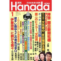 月刊Hanada 2020年 01月号 [雑誌]