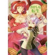 おかしな転生XIV 空飛ぶチョコレート・パイ～ Pie in the sky～<14> [単行本]