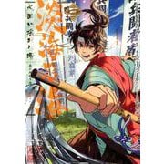淡海乃海 水面が揺れる時 第3巻<3>（コロナ・コミックス） [コミック]