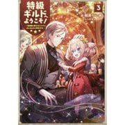 特級ギルドへようこそ！3～看板娘の愛されエルフはみんなの心を和ませる～<3> [単行本]