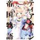 ティアムーン帝国物語～断頭台から始まる、姫の転生逆転ストーリー～@COMIC1<1>（コロナ・コミックス） [コミック]