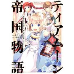 ティアムーン帝国物語～断頭台から始まる、姫の転生逆転ストーリー～@COMIC1<1>（コロナ・コミックス） [コミック]