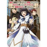 聖女、勇者パーティーから解雇されたのでギルドを作ったらアットホームな最強ギルドに育ちました。 [単行本]