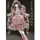 ドールハウスの人々 [文庫]