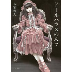 ドールハウスの人々 [文庫]