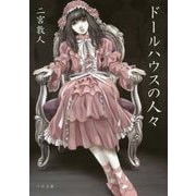 ドールハウスの人々 [文庫]