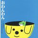 おわんわん [絵本]