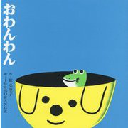 おわんわん [絵本]