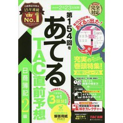 第154回をあてるTAC直前予想 日商簿記2級 [単行本]