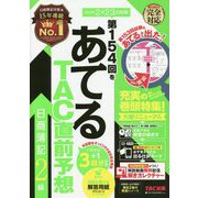 第154回をあてるTAC直前予想 日商簿記2級 [単行本]