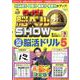 クイズ！脳ベルSHOW 50日間脳活ドリル5 [ムックその他]