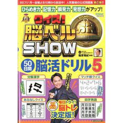 クイズ！脳ベルSHOW 50日間脳活ドリル5 [ムックその他]