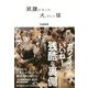 「奴隷」になった犬、そして猫 [単行本]