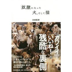 「奴隷」になった犬、そして猫 [単行本]